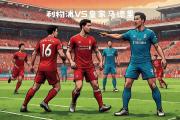 华体会官方-利物浦强势晋级，欧冠冠军路漫漫的简单介绍