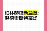 -柏林赫塔失利排名下行升级前景堪忧