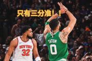 HuaTiHui-黄蜂客场惨败尼克斯，前程堪忧