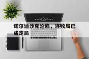 华体会官方入口-诺尔迪沙克沦陷，连败局已成定局