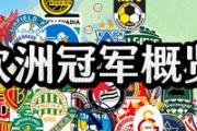 华体会登录-欧洲顶尖球队争夺国内联赛冠军