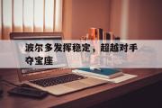 华体会官网-波尔多发挥稳定，超越对手夺宝座