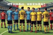 华体会官网-多特蒙德客场险胜，喜迎关键三分