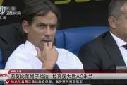 华体会官方-哈库尔上演帽子戏法，帮助AC米兰继续保持胜利效应