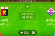 华体会首选平台-热那亚面对佛罗伦萨，悬念回绕