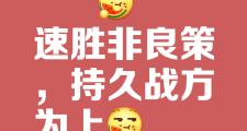 -强队势不可挡，准备迎接激烈的挑战