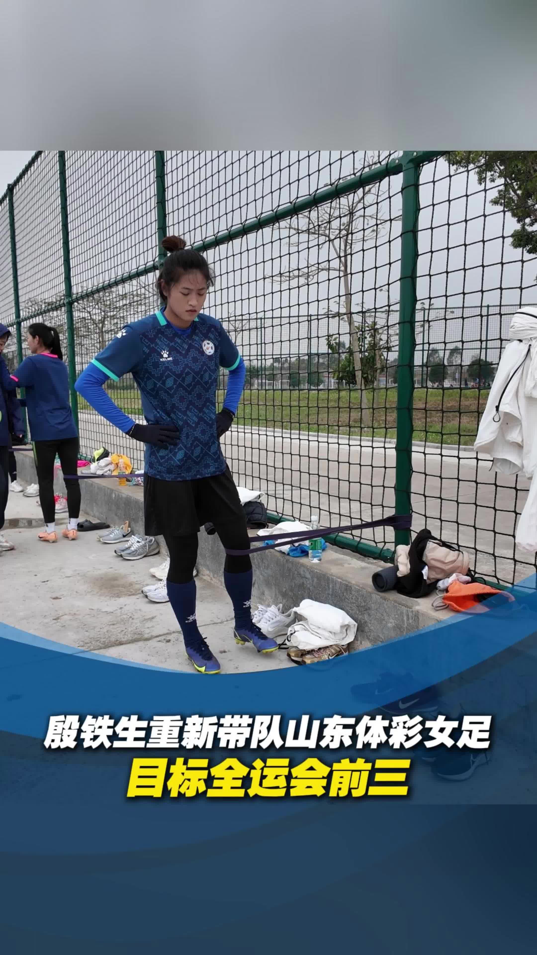 山东女足团体荣获金牌，超越同龄对手