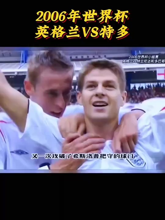 英格兰小组第一晋级，球迷欢呼雀跃