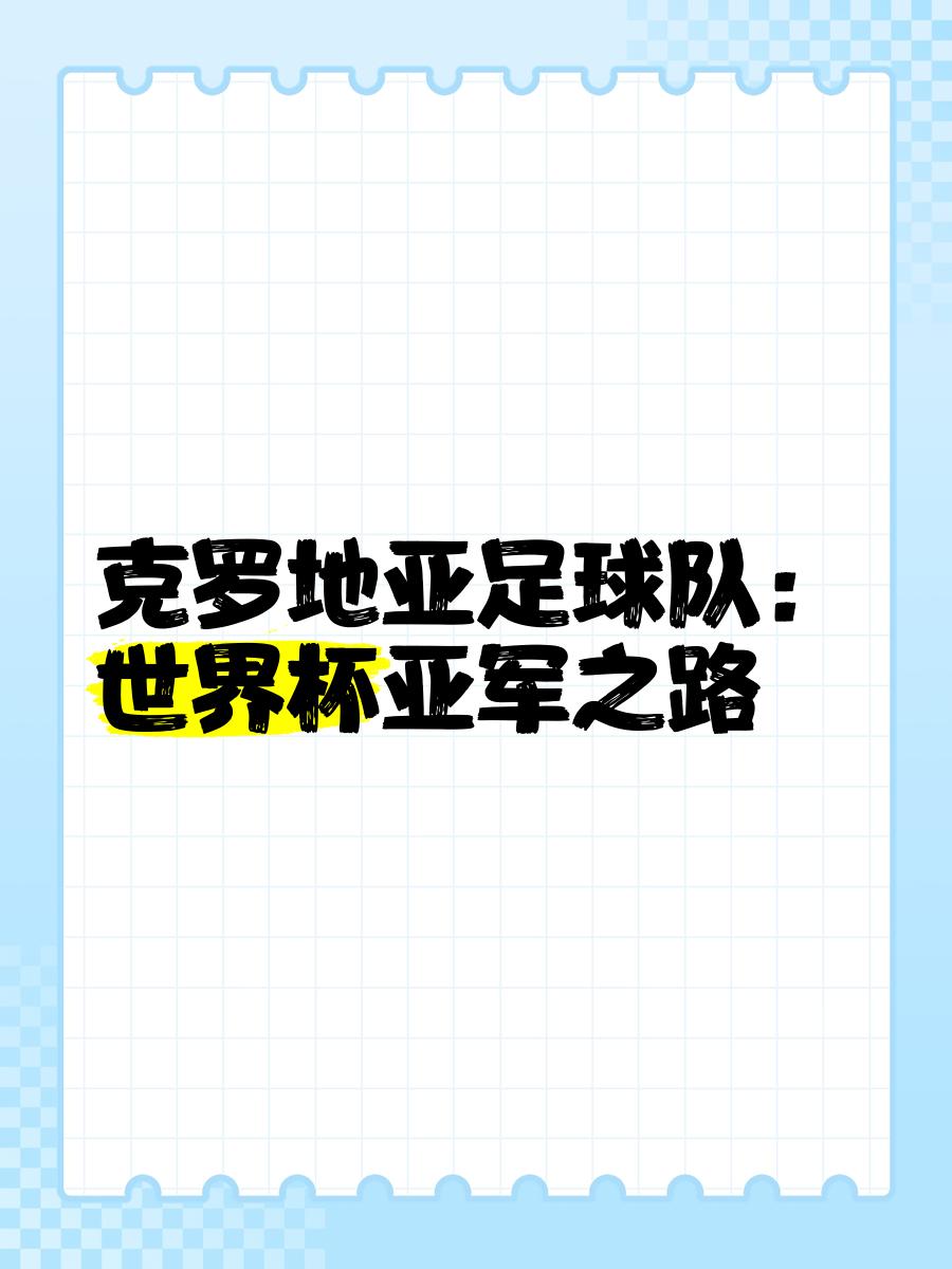 克罗地亚擒下俄罗斯挺进半决赛