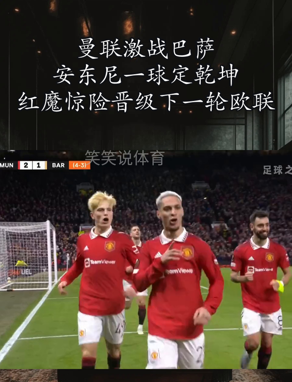 曼联惊险晋级，淘汰赛名单收官