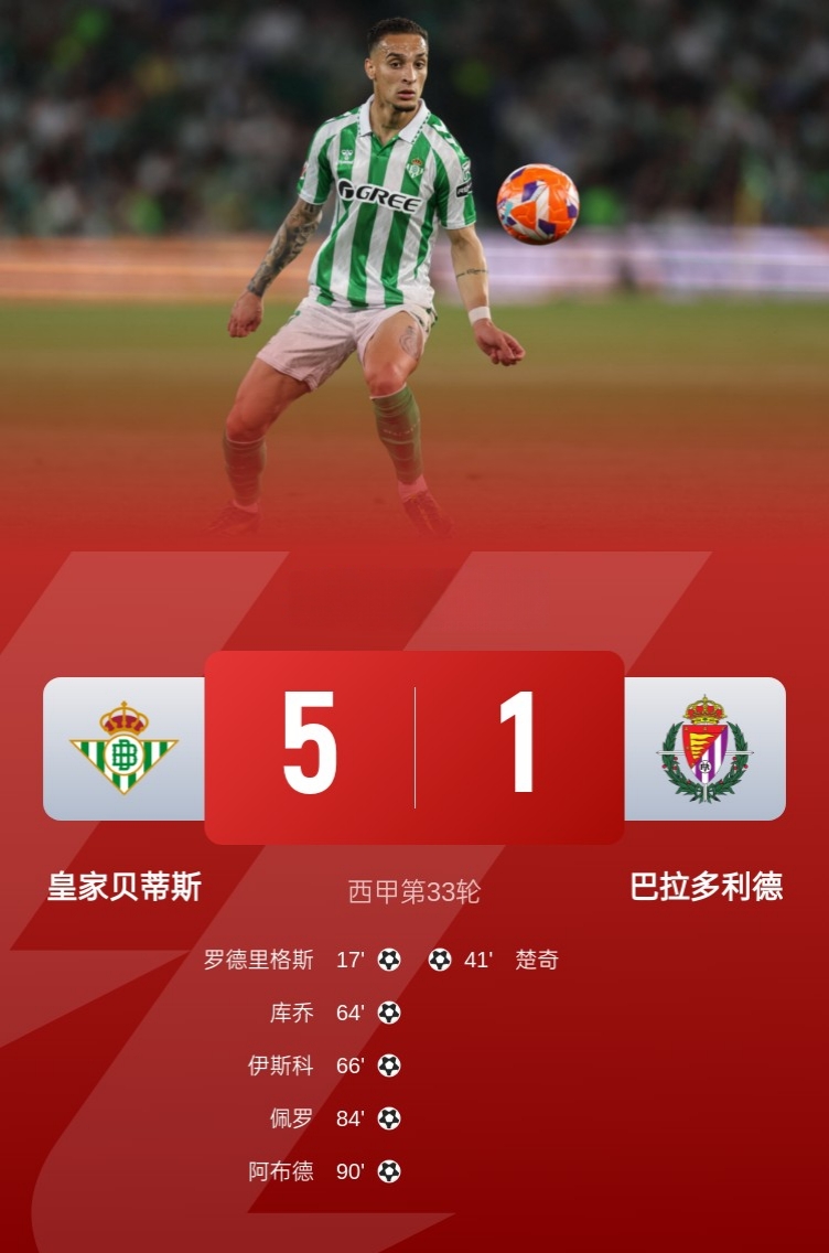 利安达主场完胜贝蒂斯，联赛保持不败的简单介绍