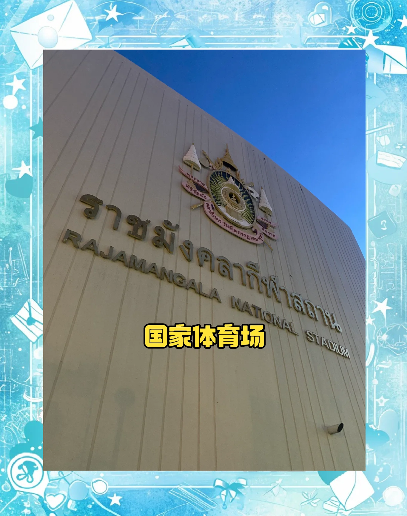 泰国球队惊艳表现，赢得人们掌声