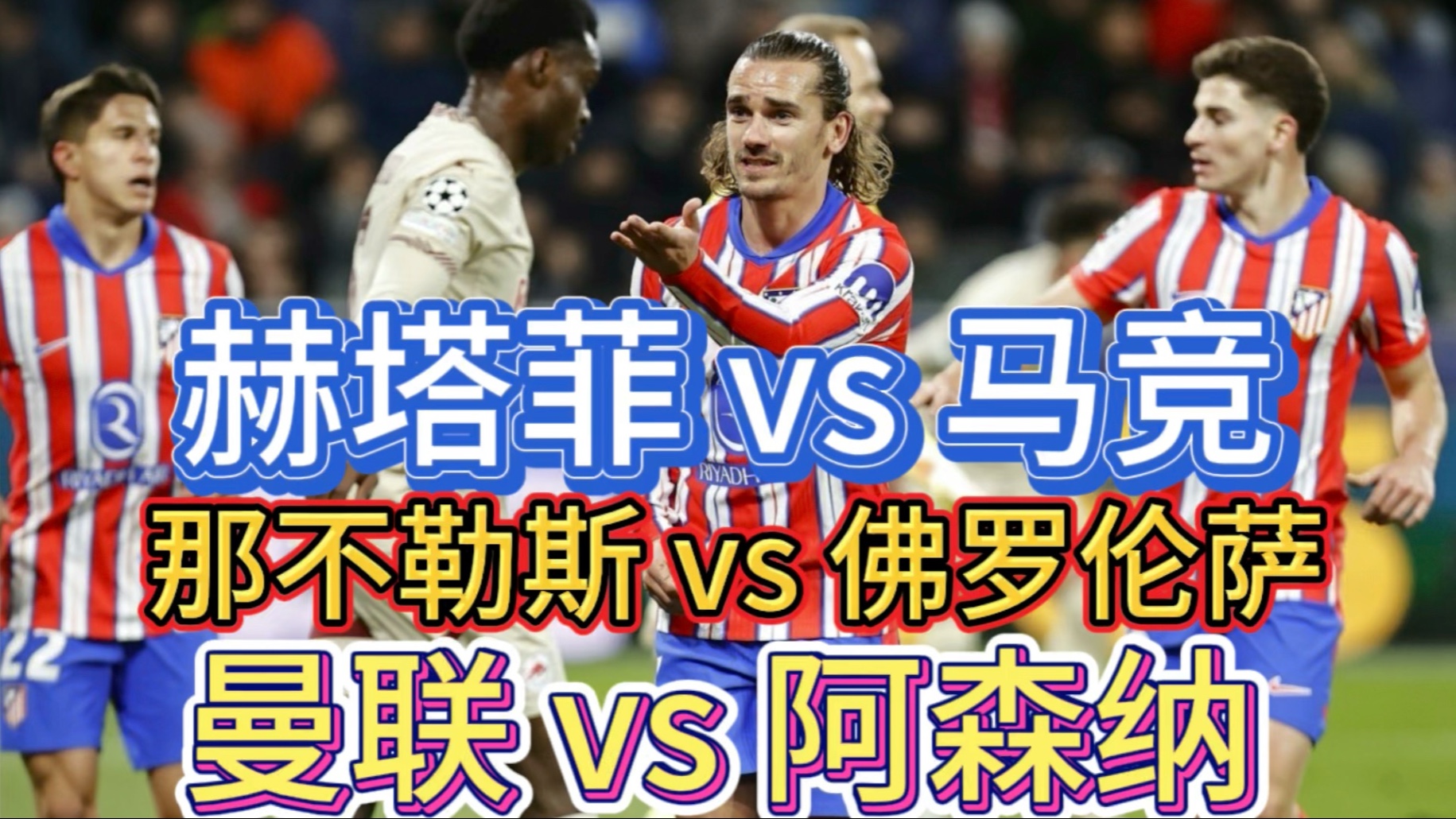 包含赫塔菲大胜，逐渐摆脱降级危机的词条