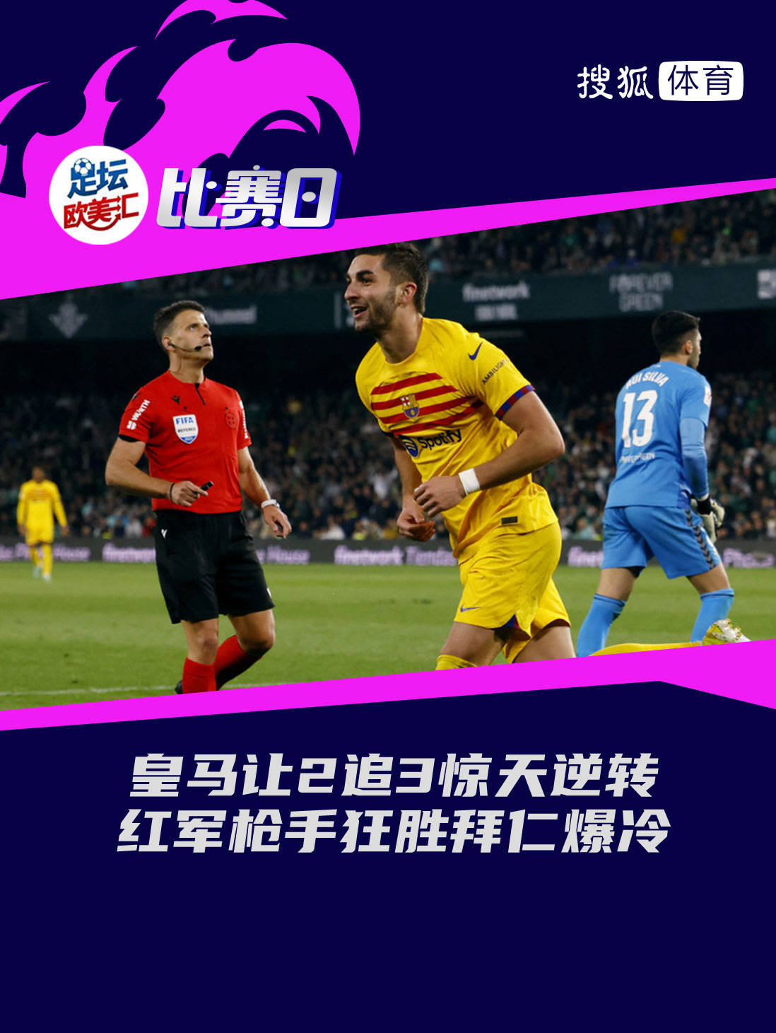 赫罗纳队上演惊天逆转,教练意志可嘉 赫罗纳队上演惊天逆转,教练意志可嘉